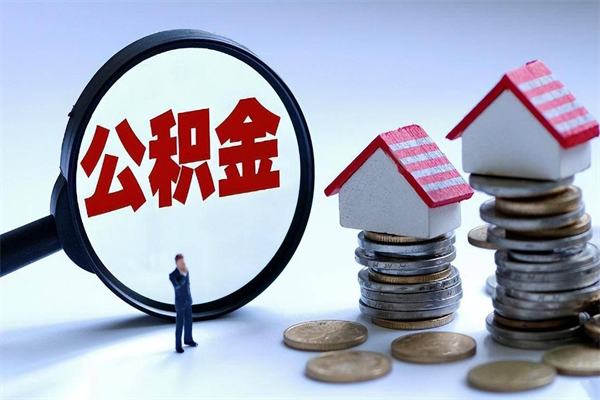 固安安徽公积金提取代办（固安安徽提取公积金需要带什么材料）