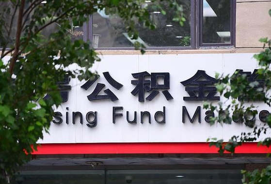 固安云浮公积金提取新规（固安云浮公积金提取新规定）